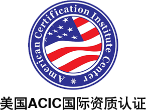 乐蜜拥有美国ACIC国际资质认证