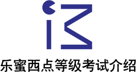 乐蜜西点等级考试介绍