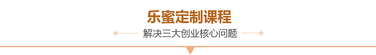 乐蜜定制课程，解决三大创业核心问题