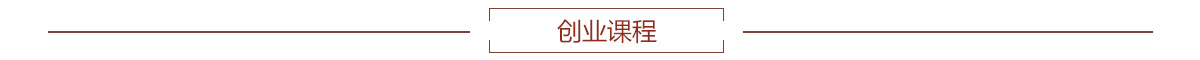 乐蜜创业课程