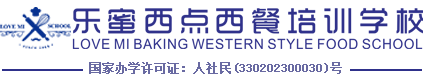 LOVE MI 乐蜜西点西餐培训学校
