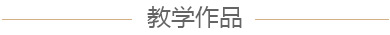 教学作品