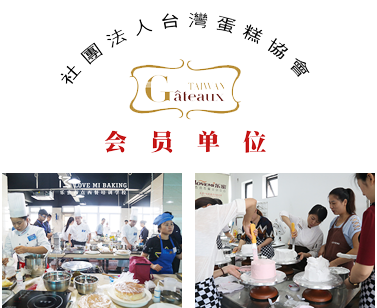 台湾蛋糕协会理事单位