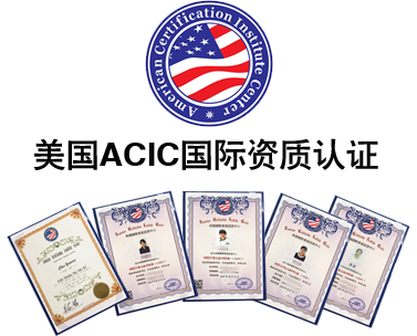 美国ACIC海外授权证书考核机构