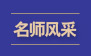 名师风采