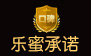 乐蜜十大承诺