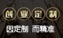 中国首家创业定制课程培训学校